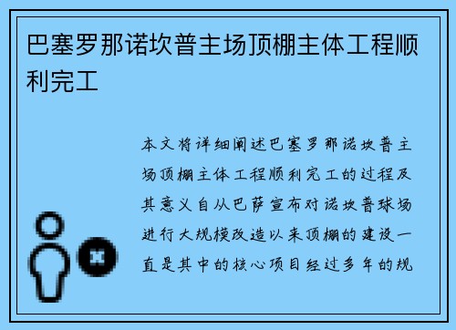 巴塞罗那诺坎普主场顶棚主体工程顺利完工 巴塞罗那诺坎普主场顶棚主体工程顺利完工