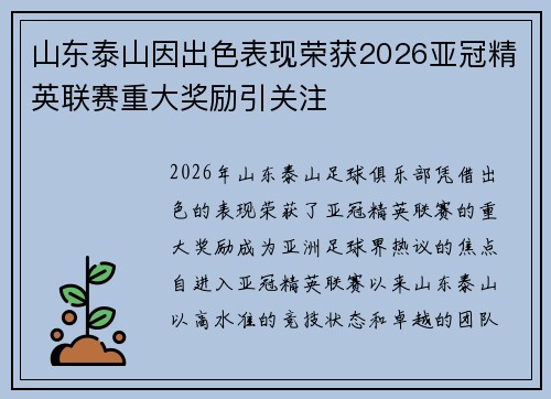 山东泰山因出色表现荣获2026亚冠精英联赛重大奖励引关注 山东泰山因出色表现荣获2026亚冠精英联赛重大奖励引关注