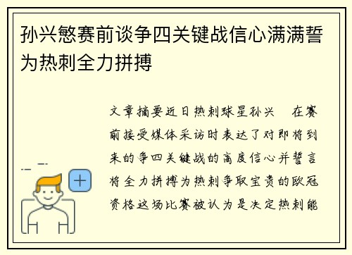 孙兴慜赛前谈争四关键战信心满满誓为热刺全力拼搏