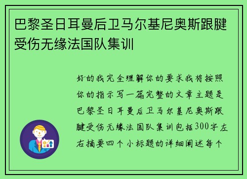 巴黎圣日耳曼后卫马尔基尼奥斯跟腱受伤无缘法国队集训 巴黎圣日耳曼后卫马尔基尼奥斯跟腱受伤无缘法国队集训