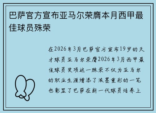 巴萨官方宣布亚马尔荣膺本月西甲最佳球员殊荣 巴萨官方宣布亚马尔荣膺本月西甲最佳球员殊荣