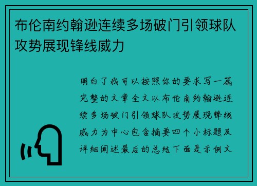 布伦南约翰逊连续多场破门引领球队攻势展现锋线威力 布伦南约翰逊连续多场破门引领球队攻势展现锋线威力