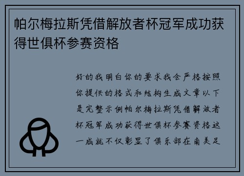 帕尔梅拉斯凭借解放者杯冠军成功获得世俱杯参赛资格