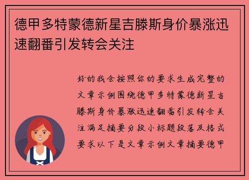 德甲多特蒙德新星吉滕斯身价暴涨迅速翻番引发转会关注 德甲多特蒙德新星吉滕斯身价暴涨迅速翻番引发转会关注