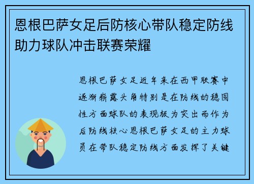 恩根巴萨女足后防核心带队稳定防线助力球队冲击联赛荣耀 恩根巴萨女足后防核心带队稳定防线助力球队冲击联赛荣耀