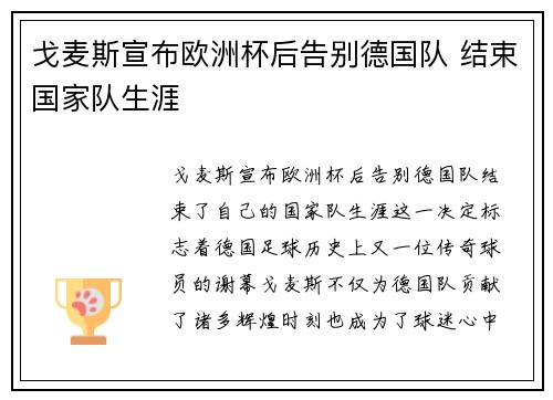 戈麦斯宣布欧洲杯后告别德国队 结束国家队生涯 戈麦斯宣布欧洲杯后告别德国队 结束国家队生涯