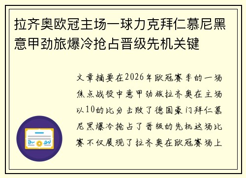 拉齐奥欧冠主场一球力克拜仁慕尼黑意甲劲旅爆冷抢占晋级先机关键