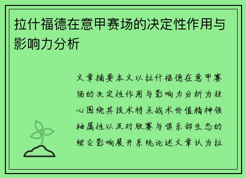 拉什福德在意甲赛场的决定性作用与影响力分析 拉什福德在意甲赛场的决定性作用与影响力分析
