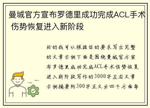 曼城官方宣布罗德里成功完成ACL手术 伤势恢复进入新阶段