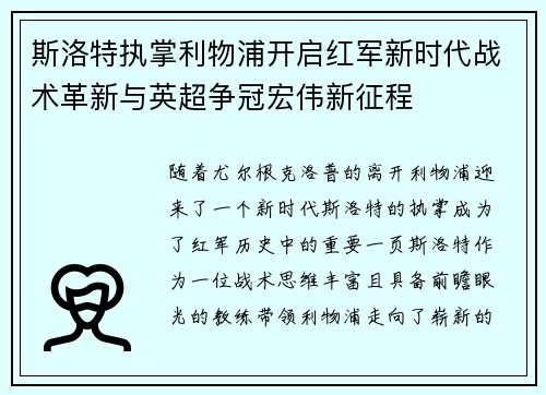 斯洛特执掌利物浦开启红军新时代战术革新与英超争冠宏伟新征程 斯洛特执掌利物浦开启红军新时代战术革新与英超争冠宏伟新征程