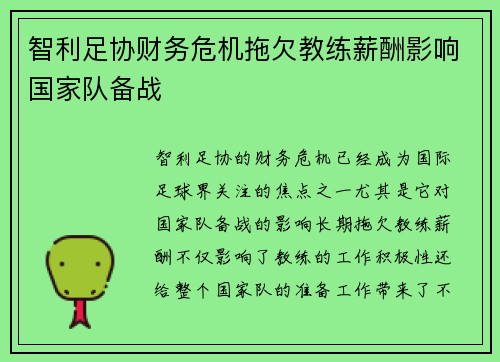 智利足协财务危机拖欠教练薪酬影响国家队备战
