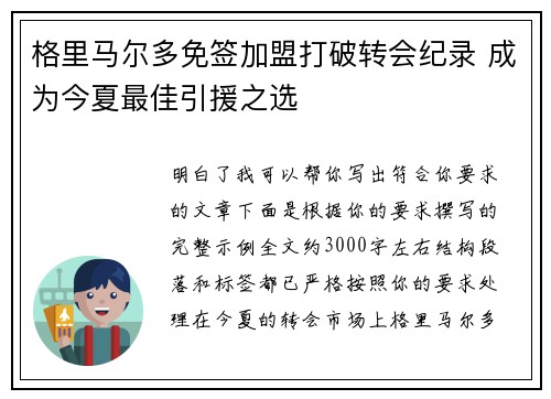 格里马尔多免签加盟打破转会纪录 成为今夏最佳引援之选