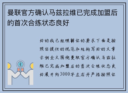曼联官方确认马兹拉维已完成加盟后的首次合练状态良好