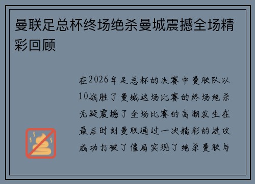 曼联足总杯终场绝杀曼城震撼全场精彩回顾