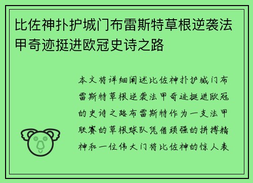 比佐神扑护城门布雷斯特草根逆袭法甲奇迹挺进欧冠史诗之路