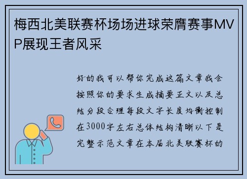 梅西北美联赛杯场场进球荣膺赛事MVP展现王者风采