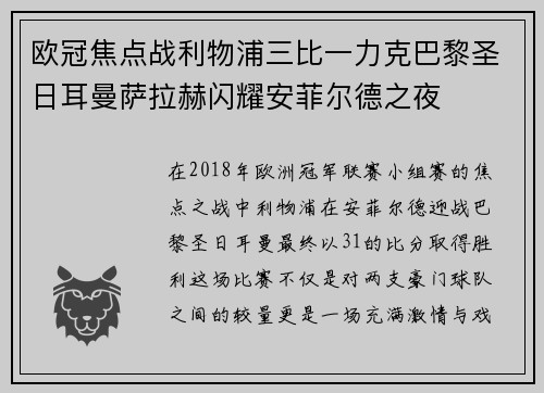 欧冠焦点战利物浦三比一力克巴黎圣日耳曼萨拉赫闪耀安菲尔德之夜