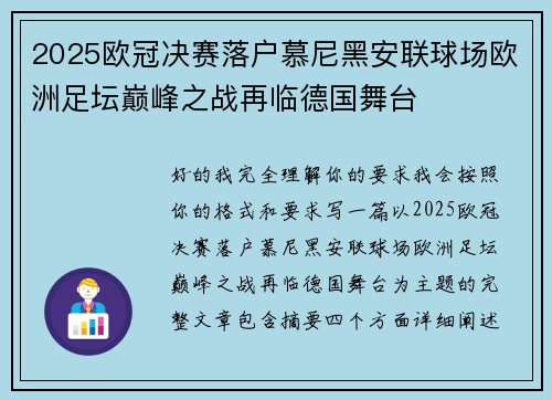 2025欧冠决赛落户慕尼黑安联球场欧洲足坛巅峰之战再临德国舞台