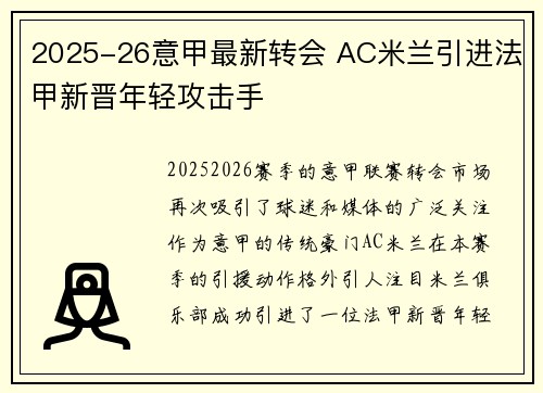 2025-26意甲最新转会 AC米兰引进法甲新晋年轻攻击手