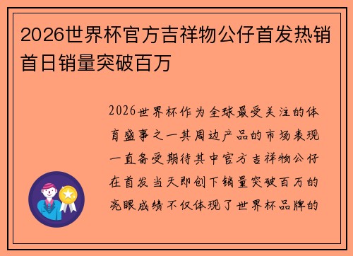 2026世界杯官方吉祥物公仔首发热销首日销量突破百万