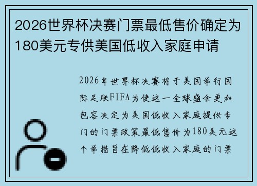 2026世界杯决赛门票最低售价确定为180美元专供美国低收入家庭申请