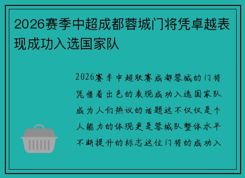 2026赛季中超成都蓉城门将凭卓越表现成功入选国家队
