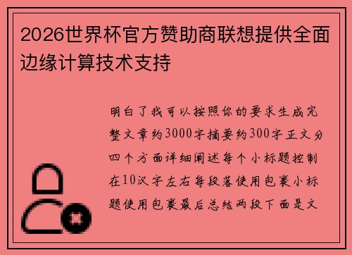 2026世界杯官方赞助商联想提供全面边缘计算技术支持