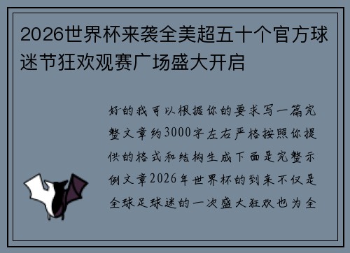 2026世界杯来袭全美超五十个官方球迷节狂欢观赛广场盛大开启