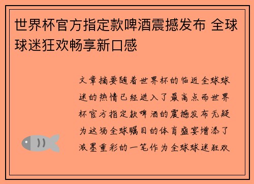 世界杯官方指定款啤酒震撼发布 全球球迷狂欢畅享新口感