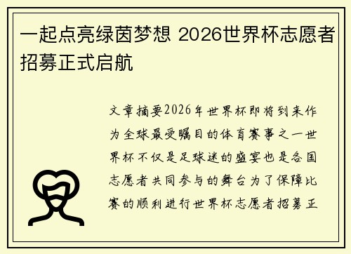 一起点亮绿茵梦想 2026世界杯志愿者招募正式启航