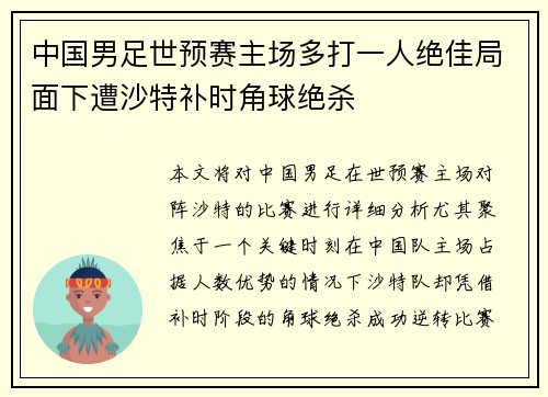 中国男足世预赛主场多打一人绝佳局面下遭沙特补时角球绝杀