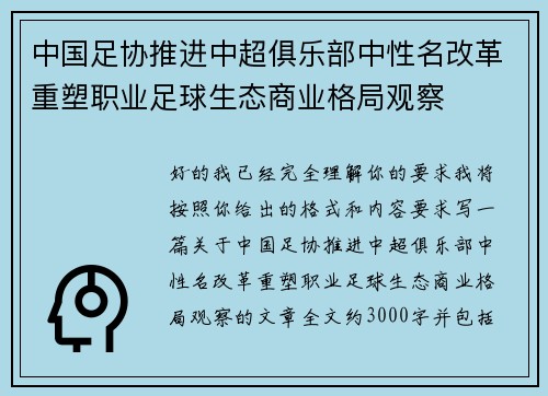 中国足协推进中超俱乐部中性名改革重塑职业足球生态商业格局观察