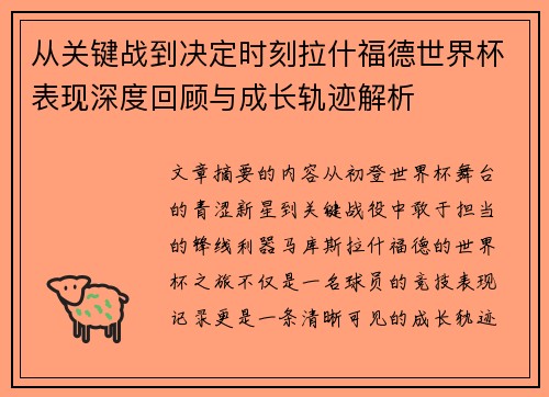 从关键战到决定时刻拉什福德世界杯表现深度回顾与成长轨迹解析