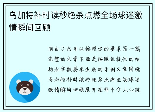 乌加特补时读秒绝杀点燃全场球迷激情瞬间回顾