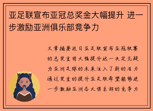 亚足联宣布亚冠总奖金大幅提升 进一步激励亚洲俱乐部竞争力