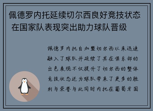 佩德罗内托延续切尔西良好竞技状态 在国家队表现突出助力球队晋级