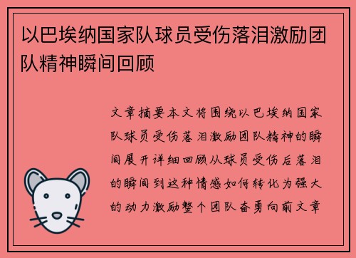 以巴埃纳国家队球员受伤落泪激励团队精神瞬间回顾 以巴埃纳国家队球员受伤落泪激励团队精神瞬间回顾