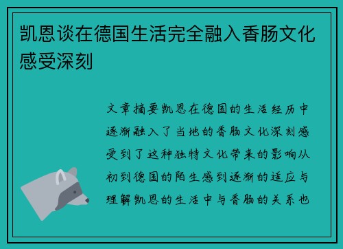 凯恩谈在德国生活完全融入香肠文化感受深刻 凯恩谈在德国生活完全融入香肠文化感受深刻