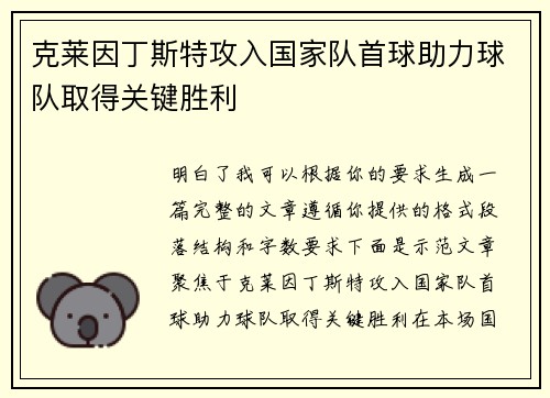 克莱因丁斯特攻入国家队首球助力球队取得关键胜利 克莱因丁斯特攻入国家队首球助力球队取得关键胜利