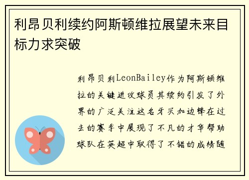 利昂贝利续约阿斯顿维拉展望未来目标力求突破 利昂贝利续约阿斯顿维拉展望未来目标力求突破