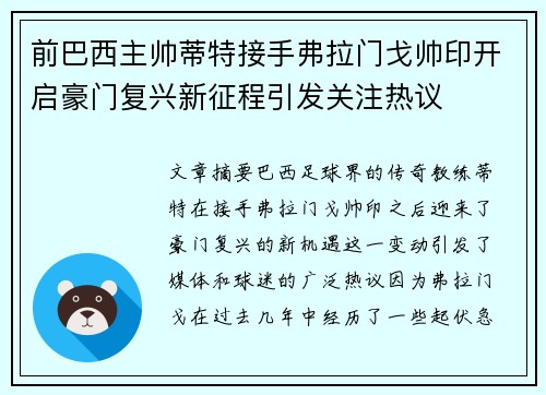 前巴西主帅蒂特接手弗拉门戈帅印开启豪门复兴新征程引发关注热议