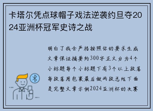卡塔尔凭点球帽子戏法逆袭约旦夺2024亚洲杯冠军史诗之战 卡塔尔凭点球帽子戏法逆袭约旦夺2024亚洲杯冠军史诗之战