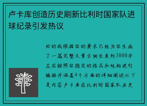 卢卡库创造历史刷新比利时国家队进球纪录引发热议 卢卡库创造历史刷新比利时国家队进球纪录引发热议