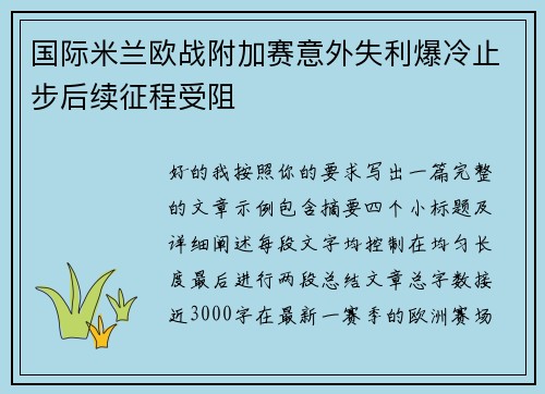 国际米兰欧战附加赛意外失利爆冷止步后续征程受阻