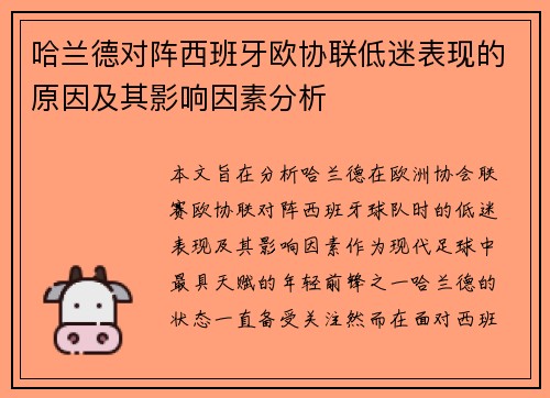 哈兰德对阵西班牙欧协联低迷表现的原因及其影响因素分析