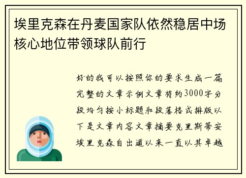 埃里克森在丹麦国家队依然稳居中场核心地位带领球队前行 埃里克森在丹麦国家队依然稳居中场核心地位带领球队前行