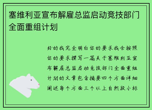 塞维利亚宣布解雇总监启动竞技部门全面重组计划 塞维利亚宣布解雇总监启动竞技部门全面重组计划