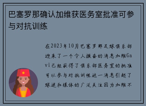 巴塞罗那确认加维获医务室批准可参与对抗训练