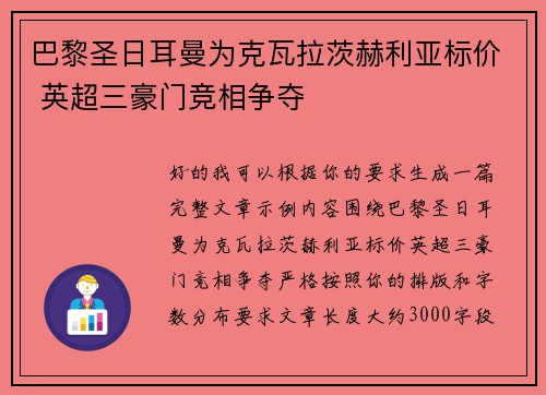 巴黎圣日耳曼为克瓦拉茨赫利亚标价 英超三豪门竞相争夺