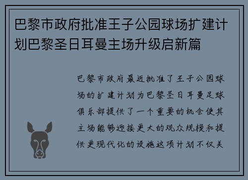 巴黎市政府批准王子公园球场扩建计划巴黎圣日耳曼主场升级启新篇 巴黎市政府批准王子公园球场扩建计划巴黎圣日耳曼主场升级启新篇